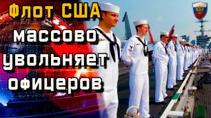 Флот США массово увольняет офицеров - Новости мира - Новости сегодня.
