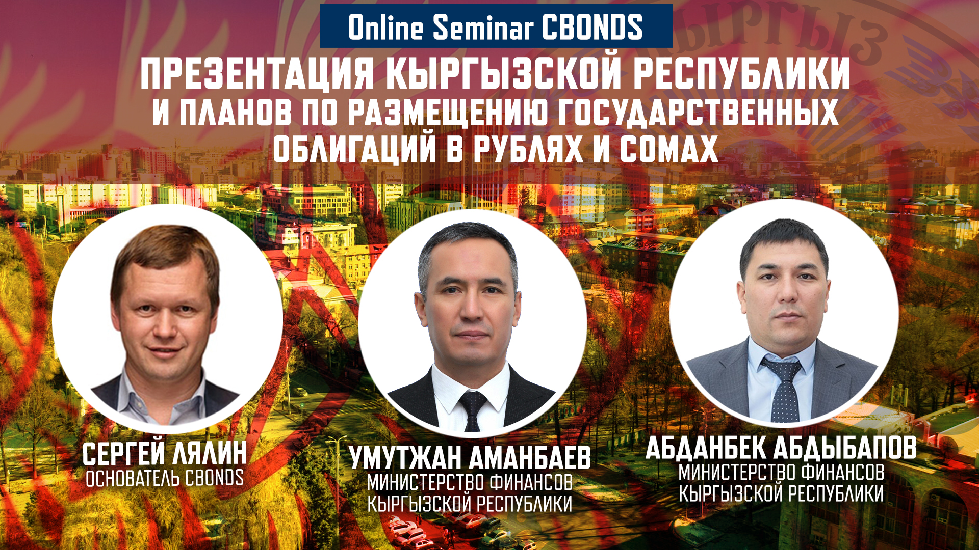 Презентация Кыргызской Республики и планов по размещению государственных облигаций в рублях и сомах