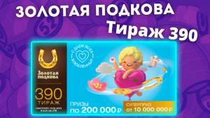 ЗОЛОТАЯ ПОДКОВА тираж 390, проверить билеты