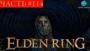 Elden Ring #114 ➤ Башня Селувиса, Старый рыцарь Истван, Девы-похитительницы с колесом и маятником