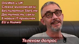 Тарифы, беспилотник StarLine, бойкот Huawei | Телеком допрос №1