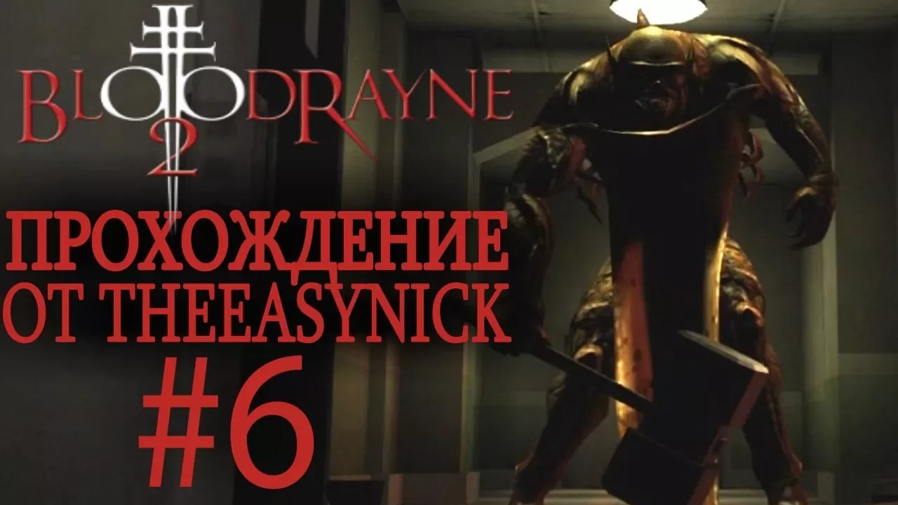 BloodRayne 2. Прохождение. #6. Химзавод Ветворкс.