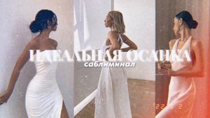 • °𖧷 𝐁𝐄𝐀𝐑𝐈𝐍𝐆 !¡ ‧₊ красивая осанка && здоровая спина ⟨⟨саблиминал⟩⟩