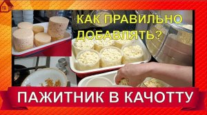 Как добавлять ПАЖИТНИК В КАЧОТТУ? Особенности процесса/ Caciotta Cheese with Fenugreek