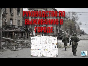 МЕТОДИЧКА ПО ВЫЖИВАНИЮ В ГОРОДЕ ОТ ПАВЛА ДАРТСА