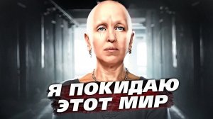 Пришла Пора Прощаться! / Куда Я Ухожу