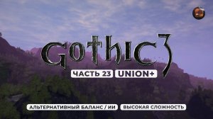 Gothic 3 ➤ [АЛЬТЕРНАТИВНЫЙ БАЛАНС / ИИ] [ВЫСОКАЯ СЛОЖНОСТЬ] — Часть 23. Подготовка к битве