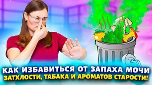 "ПРОЩЕ ПРОСТОГО": избавиться от запаха мочи, животных, сырости, затхлости, табака, дыма, плесени.