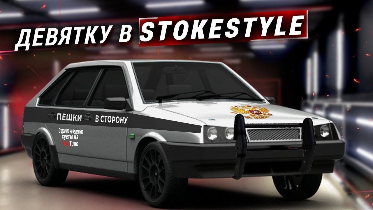 ДЕВЯТКУ в СТОКСТАЙЛ! Остановили дпс, сняли полосы, теперь не бункер. ваз 2109 девятка оперстайл. смотреть онлайн