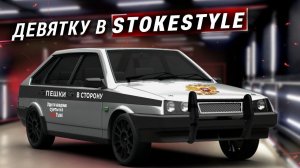 ДЕВЯТКУ в СТОКСТАЙЛ! Остановили дпс, сняли полосы, теперь не бункер. ваз 2109 девятка оперстайл.