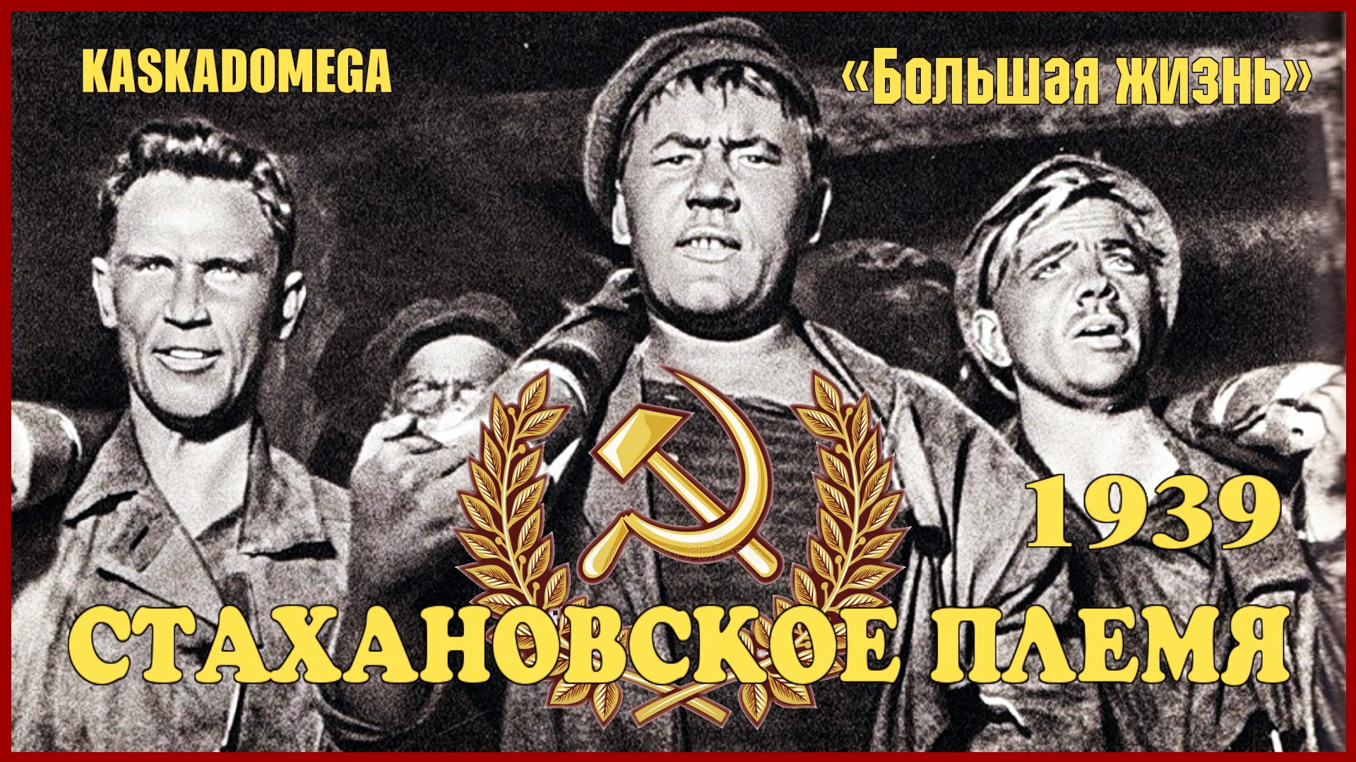 «Большая жизнь» - Стахановское племя (1939)