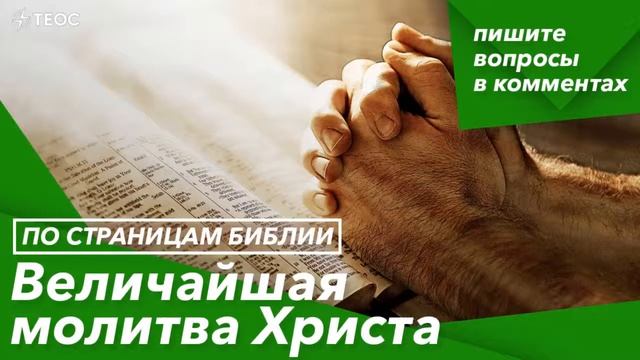 ВЕЛИЧАЙШАЯ МОЛИТВА ИИСУСА ХРИСТА смотреть онлайн