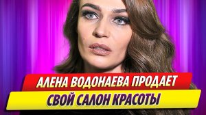 Алена Водонаева продает салон красоты в Хамовниках
