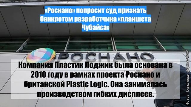 «Роснано» попросит суд признать банкротом разработчика «планшета Чубайса»
