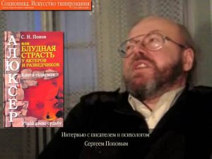 Интервью с писателем и психологом Сергеем Поповым, ч. 4