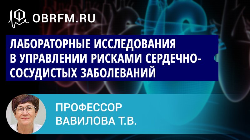 Профессор Вавилова Т.В.: Лабораторные исследования в управлении рисками сердечно-сосудистых забол-й