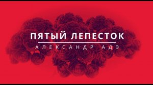 Александр Адэ "Пятый лепесток"