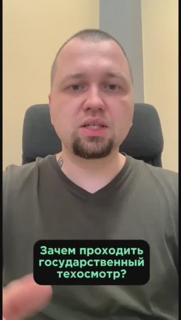 Зачем нужен Гос техосмотр