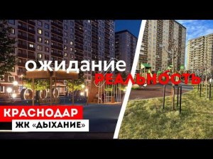 Доступные и достойные квартиры в КРАСНОДАРЕ - ЖК «Дыхание»