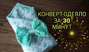 Конверт-одеяло на выписку. Как сшить конверт для новорожденного, подробный мастер-класс