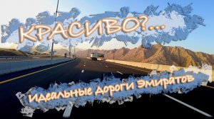 Идеальные дороги Эмиратов. На рассвете в Хатту