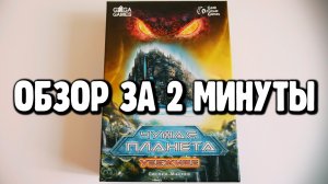 настольная игра "ЧУЖАЯ ПЛАНЕТА. УБЕЖИЩЕ" ??? Обзор за 2 минуты