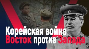 Корейская война. Восток против Запада