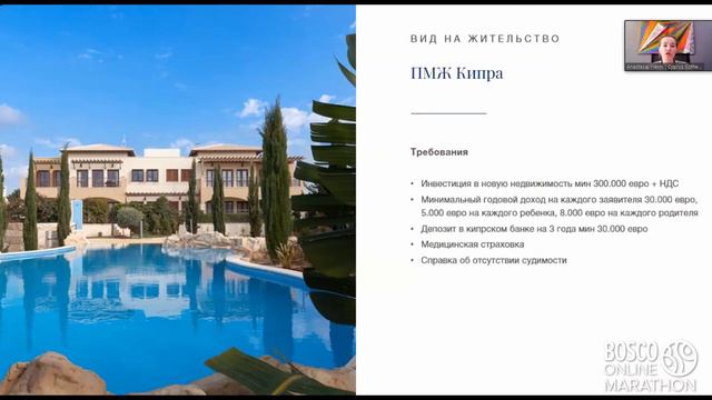 Недвижимость Кипра 2020 - честные ответы на неудобные вопросы, Bosco Conference