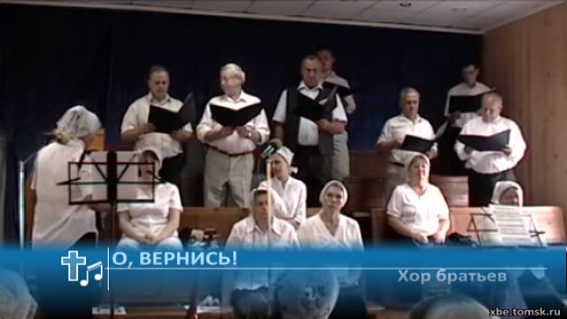 хор братьев. хор братьев. протестантская община. небесный хор. хор братья боровского.