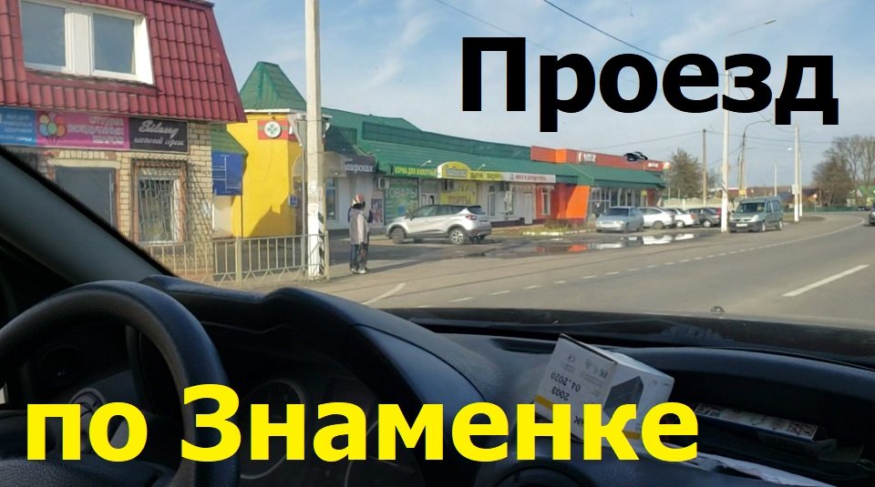 231030 посёлок Знаменка Госплемобъединение бычатник улица Советская поворот Сабурово магазины г Орёл