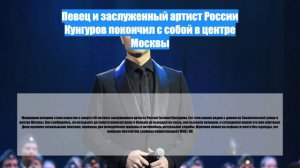 Певец и заслуженный артист России Кунгуров покончил с собой в центре Москвы