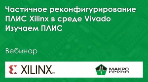 Частичное реконфигурирование ПЛИС Xilinx в среде Vivado. Изучаем ПЛИС