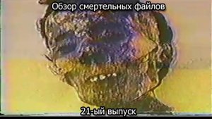 Обзор смертельных файлов. 21-ый выпуск