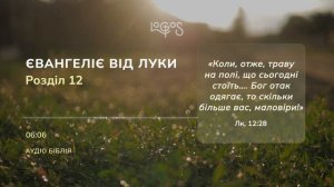 Біблія. Євангеліє від Луки. Глава 12