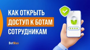 Выдаём доступ к ботам сотрудникам