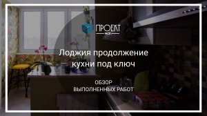 Лоджия продолжение кухни под ключ от Проект МСК