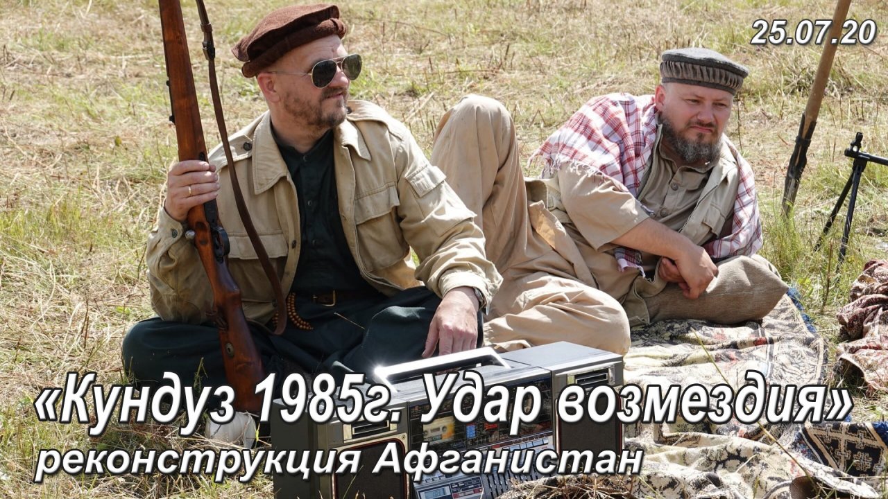 Реконструкция эпизода боя Афганской войны "Кундуз 1985г. Удар возмездия" (г.Протвино)