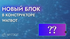 Новый блок для реферальной системы в конструкторе чат-ботов Watbot!