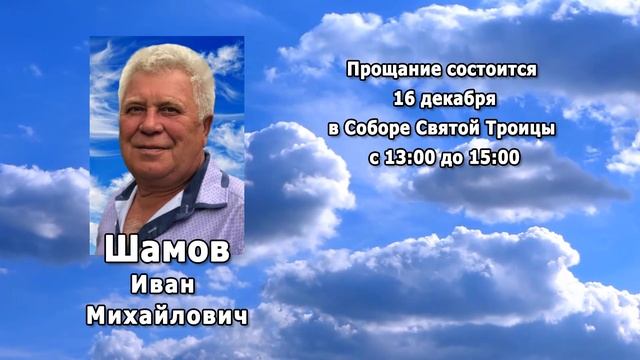 РЕКВИЕМ _ ШАМОВ И.М.
