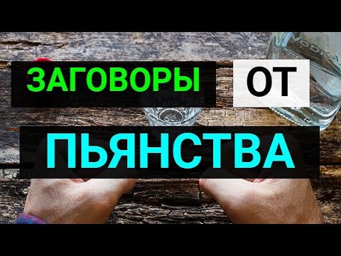 Заговор для избавления от пьянства
