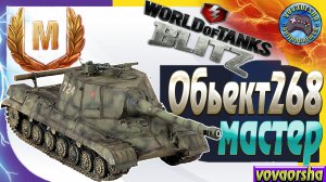 Обьект 268 МАСТЕР УБИЙЦА РАНДОМА Wot Blitz ЛУЧШИЕ БОИ World of Tanks Blitz.vovaorsha.mp4