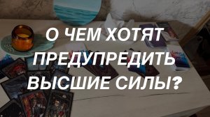 Таро расклад для мужчин. О Чем Хотят Предупредить Высшие Силы? ⚖️