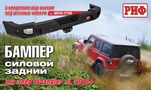 Задний бампер РИФ Jeep Wrangler JL