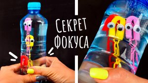 Легкий фокус с бутылкой воды Веселые Осьминожки