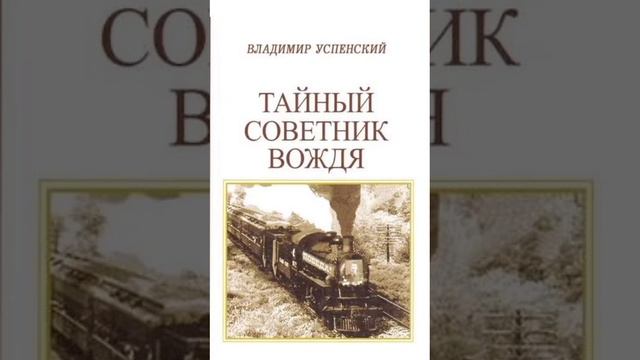 Владимир Успенский. Тайный советник вождя. Книга первая. Часть 1. Глава 18-21. смотреть онлайн