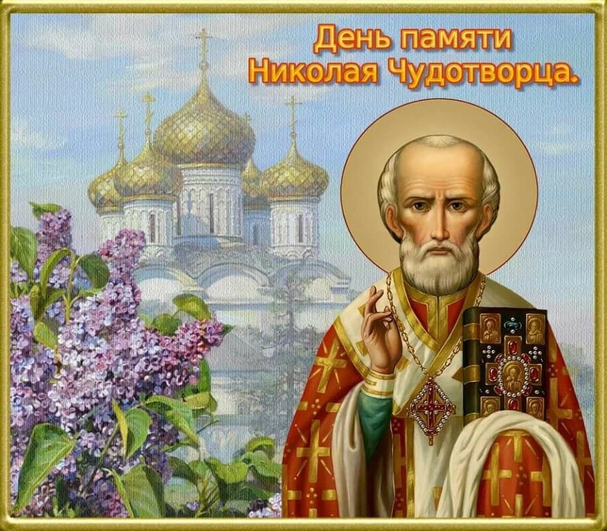 Святой Николай Чудотворец День Памяти 22 Мая
