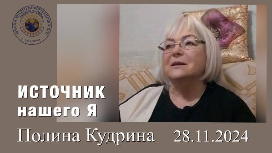 ИСТОЧНИК нашего Я. 28.11.2023 #полина_кудрина