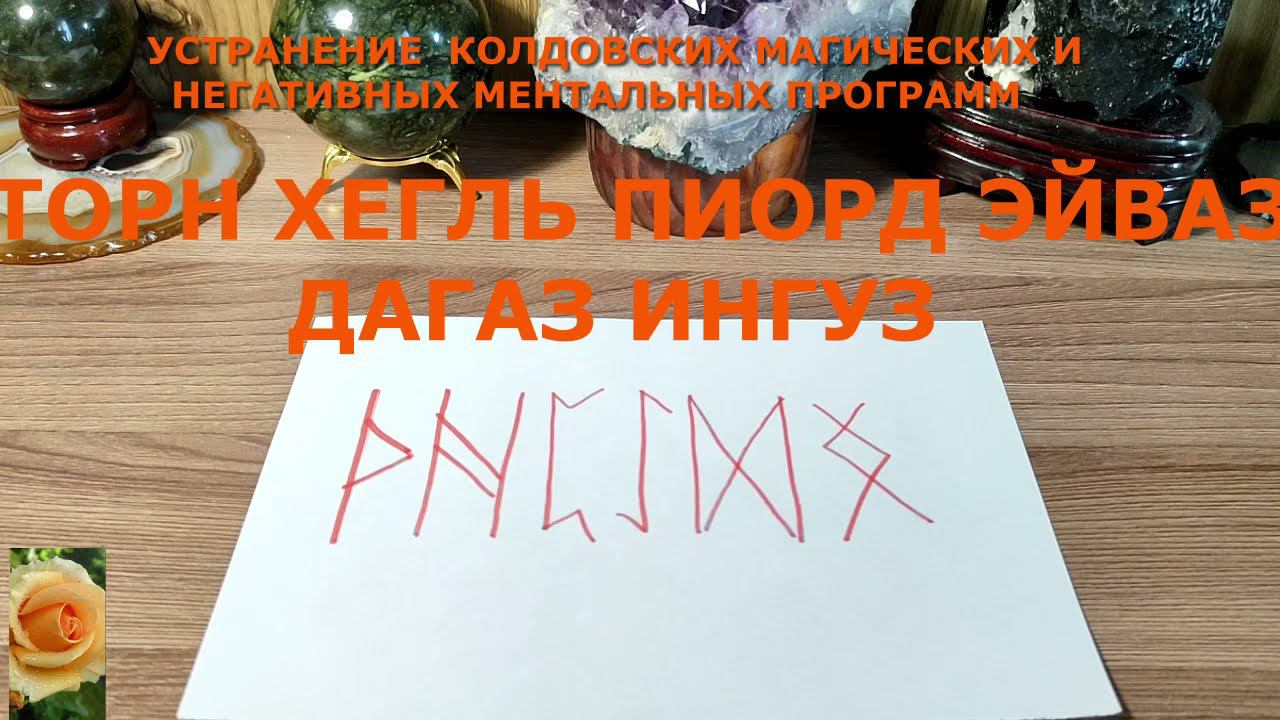 УСТРАНЕНИЕ КОЛДОВСКИХ МАГИЧЕСКИХ И МЕНТАЛЬНЫХ ПРОГРАММ НА ЧЕЛОВЕКЕ