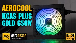 AeroCool KCAS PLUS GOLD 650W обзор. Блок питания 80Plus Gold