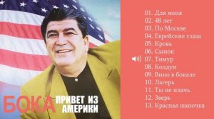Бока (Борис Давидян) - 2013 Привет из Америки